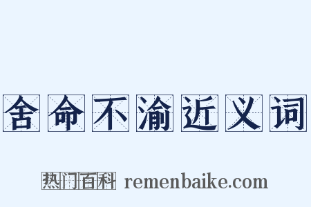 舍命不渝近义词是什么意思的图片